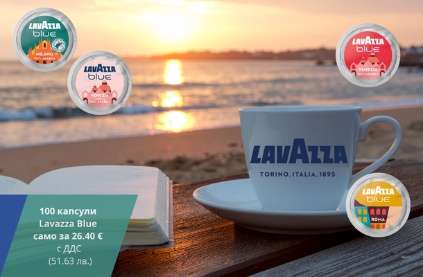 Lavazza Blue капсули